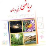 کتاب درسی ریاضی پنجم دبستان