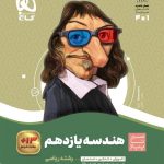 کتاب هندسه سیر تا پیاز یازدهم ریاضی