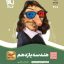 کتاب هندسه سیر تا پیاز یازدهم ریاضی