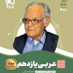 کتاب عربی سیر تا پیاز یازدهم انسانی