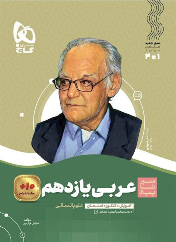 کتاب عربی سیر تا پیاز یازدهم انسانی