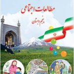 کتاب درسی مطالعات اجتماعی پنجم دبستان