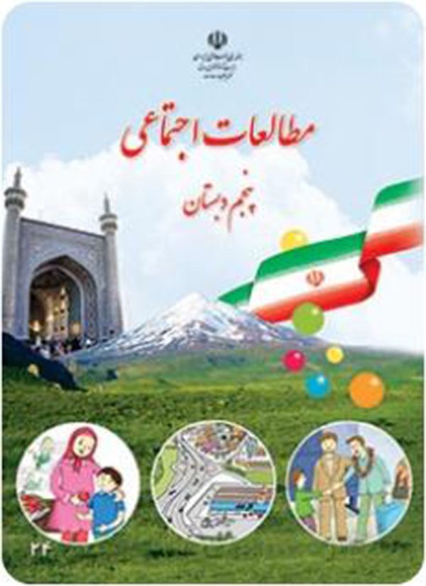 کتاب درسی مطالعات اجتماعی پنجم دبستان