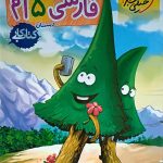 کتاب کار فارسی پنجم ابتدایی خیلی سبز