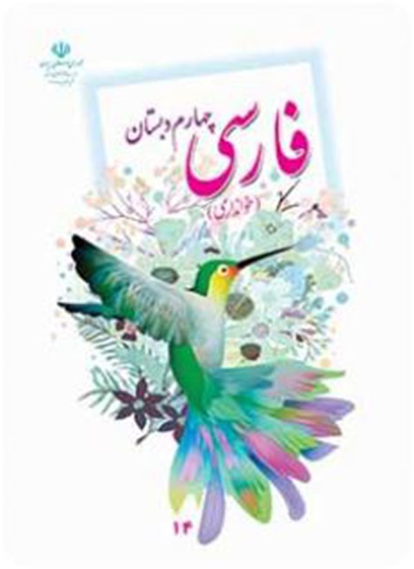 کتاب درسی خوانداری فارسی چهارم دبستان مدرسه