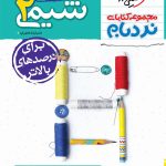 کتاب شیمی نردبام پایه یازدهم