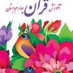 کتاب درسی آموزش قرآن چهارم دبستان