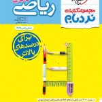 کتاب کتاب ریاضیات نردبام جامع تجربی