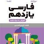 کتاب لقمه فارسی پایه یازدهم مهروماه