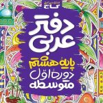کتاب دفتر عربی هشتم گاج
