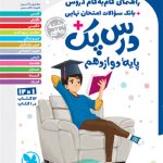 کتاب درس پک دروس دوازدهم ریاضی مهروماه