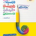 کتاب موضوعی عبارتهای درست و نادرست زیست شناسی خیلی سبز