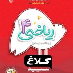 کتاب شاهکار ریاضی چهارم دبستان کلاغ سپید