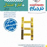 کتاب نردبام گسسته و آمار و احتمال خیلی سبز