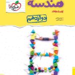 کتاب هندسه دوازدهم نردبام ریاضی
