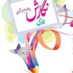 کتاب درسی نگارش فارسی چهارم دبستان