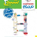 کتاب شیمی نردبام پایه دوازدهم