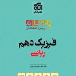 کتاب فیزیک دهم ریاضی تمام (تمرین – امتحان) الگو