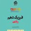 کتاب فیزیک دهم ریاضی تمام (تمرین – امتحان) الگو