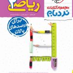 کتاب ریاضی نردبام پایه یازدهم
