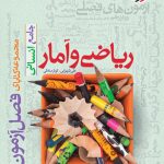 کتاب فصل آزمون ریاضی و آمار انسانی خیلی سبز