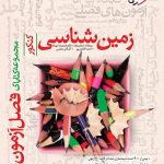 کتاب فصل آزمون زمین شناسی خیلی سبز