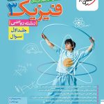 کتاب فیزیک دوازدهم ریاضی تست خیلی سبز (جلد اول)