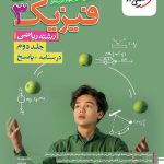 کتاب فیزیک دوازدهم رشته ریاضی خیلی سبز (جلد دوم)