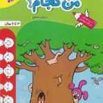 کتاب من کجام تربچه خیلی سبز