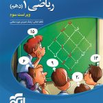 کتاب ریاضی نشر الگو دهم