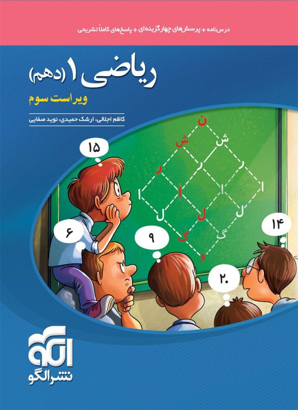 کتاب ریاضی نشر الگو دهم