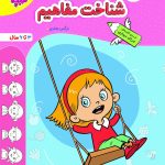 کتاب شناخت مفاهیم تربچه خیلی سبز
