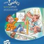 کتاب ریاضی نشر الگو تجربی پایه یازدهم