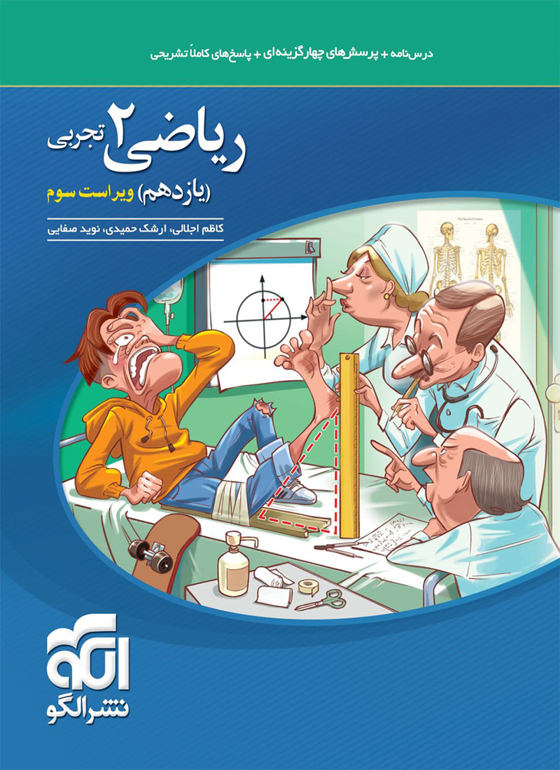 کتاب ریاضی نشر الگو تجربی پایه یازدهم