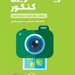 کتاب لقمه طلایی زیست تصویری مهروماه