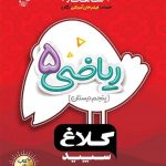 کتاب شاهکار ریاضی پنجم ابتدایی کلاغ سپید