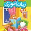 کتاب کار زبانآموزی پیشدبستانی