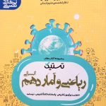 کتاب ریاضی و آمار دهم تستیک مشاوران آموزش