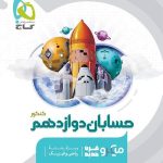 کتاب حسابان میکرو گاج پایه دوازدهم