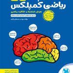 کتاب ریاضی پنجم و ششم کمپلکس مهروماه