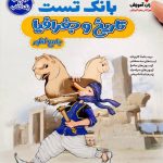 کتاب بانک تست تاریخ و جغرافیا کنکور