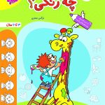 کتاب چه رنگی؟ تربچه خیلی سبز