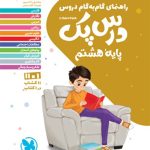 کتاب درس پک دروس هشتم مهروماه