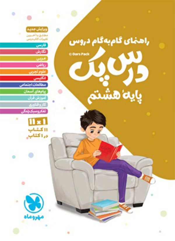 کتاب درس پک دروس هشتم مهروماه