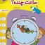 کتاب ساعت چنده؟ تربچه