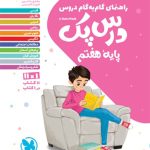 کتاب درس پک دروس هفتم مهروماه