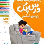 کتاب درس پک دروس ششم ابتدایی مهروماه