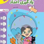 کتاب یادگیری اعداد کودکان تربچه خیلی سبز