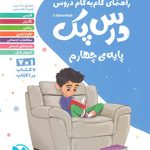 کتاب درس پک دروس چهارم ابتدایی مهروماه