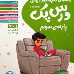 کتاب درس پک دروس سوم ابتدایی مهروماه